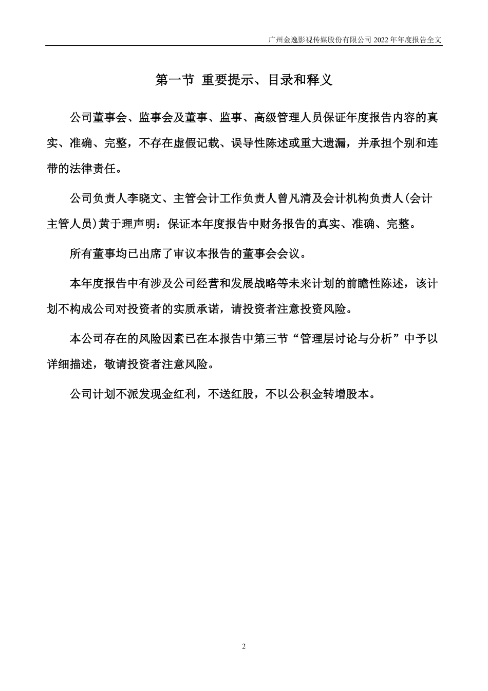 002905_2022_金逸影视_2022年年度报告_2023-04-14.pdf_第2页
