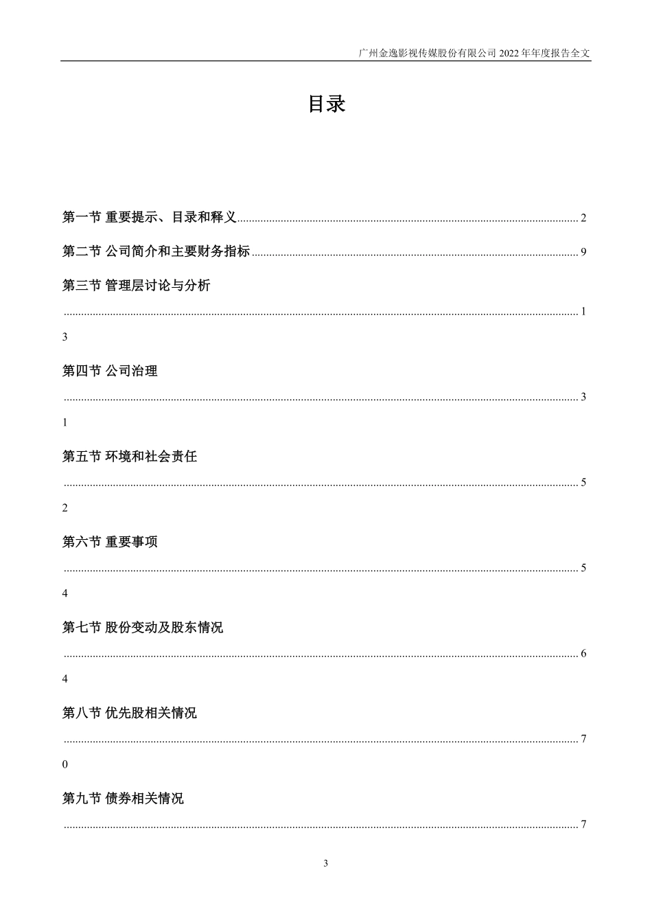 002905_2022_金逸影视_2022年年度报告_2023-04-14.pdf_第3页