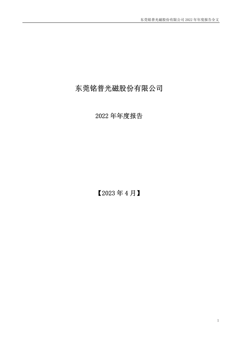 002902_2022_铭普光磁_2022年年度报告_2023-04-17.pdf_第1页