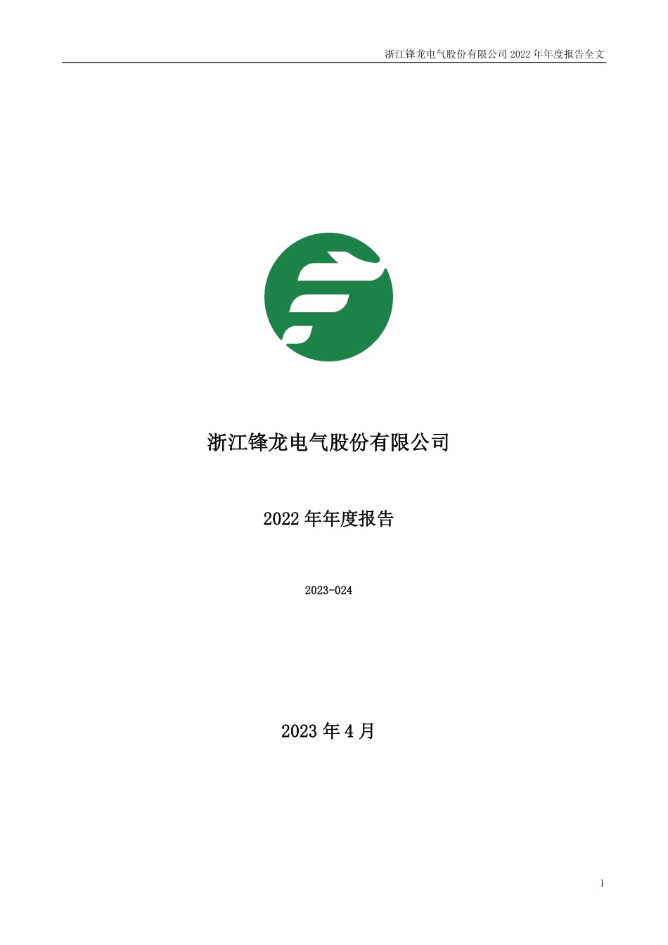 002931_2022_锋龙股份_2022年年度报告_2023-04-21.pdf_第1页