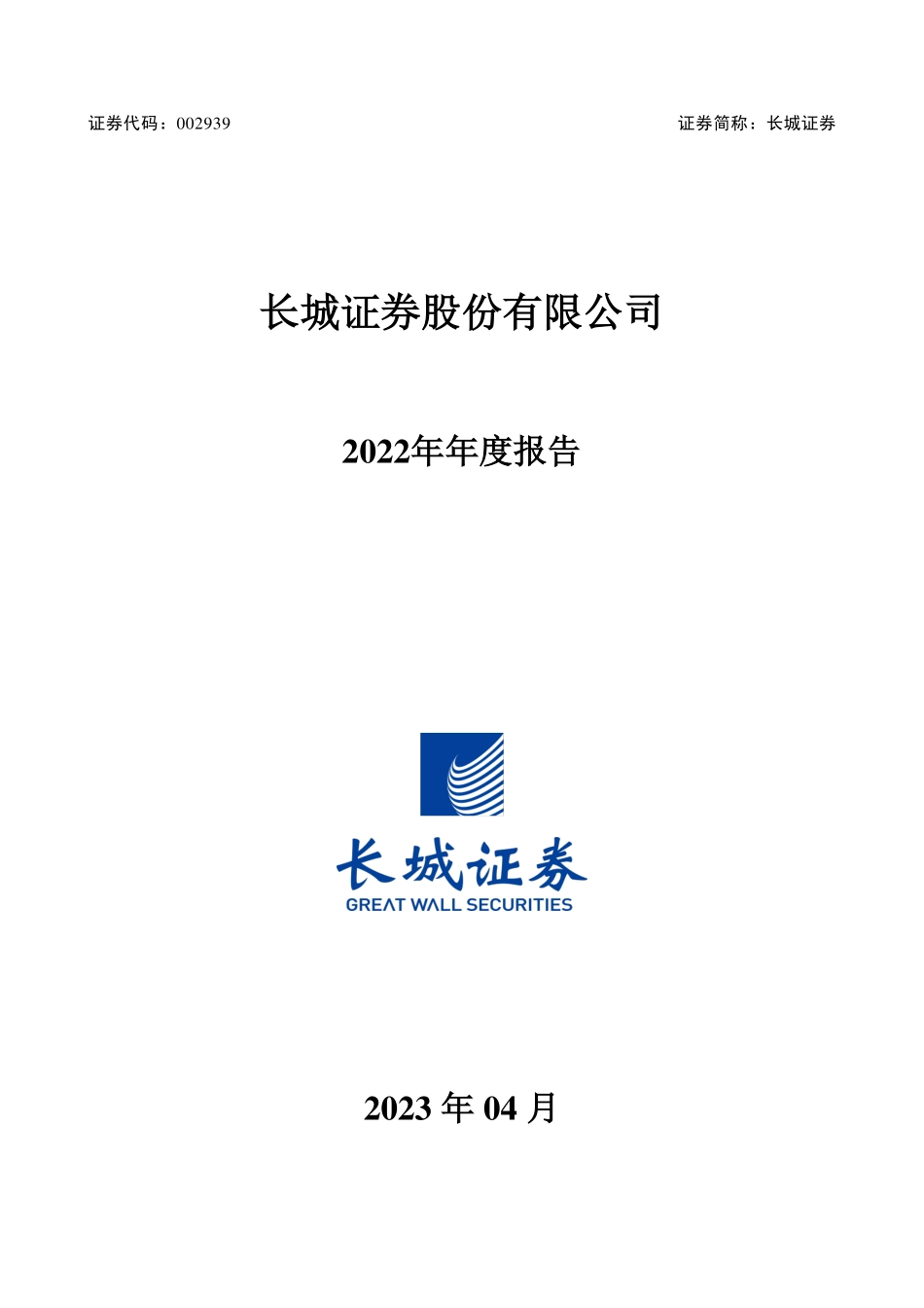 002939_2022_长城证券_2022年年度报告_2023-04-17.pdf_第1页