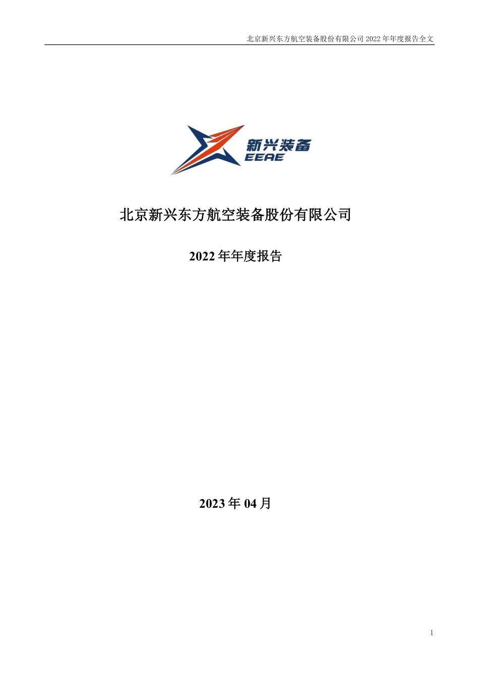 002933_2022_新兴装备_2022年年度报告_2023-04-28.pdf_第1页