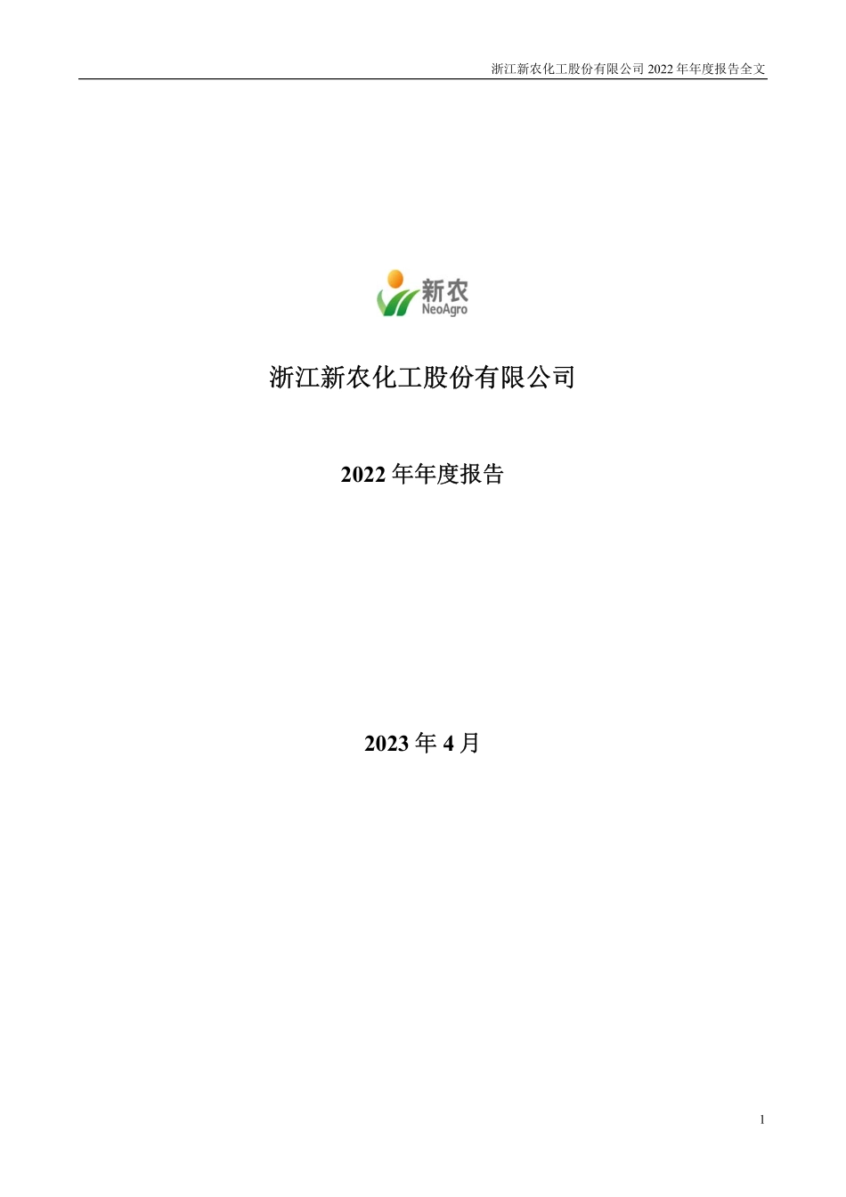 002942_2022_新农股份_2022年年度报告_2023-04-27.pdf_第1页