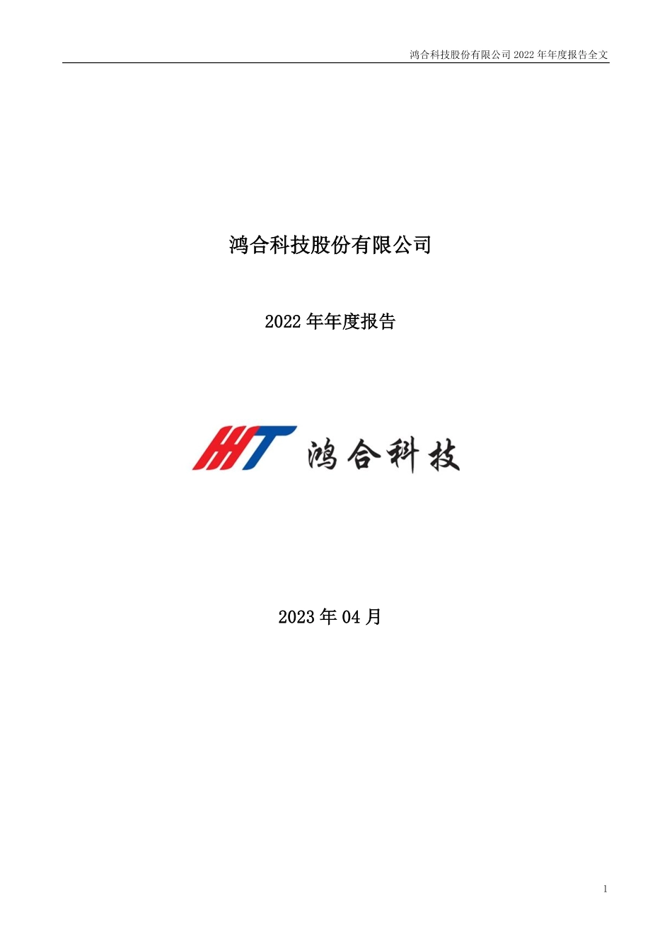 002955_2022_鸿合科技_2022年年度报告_2023-06-15.pdf_第1页