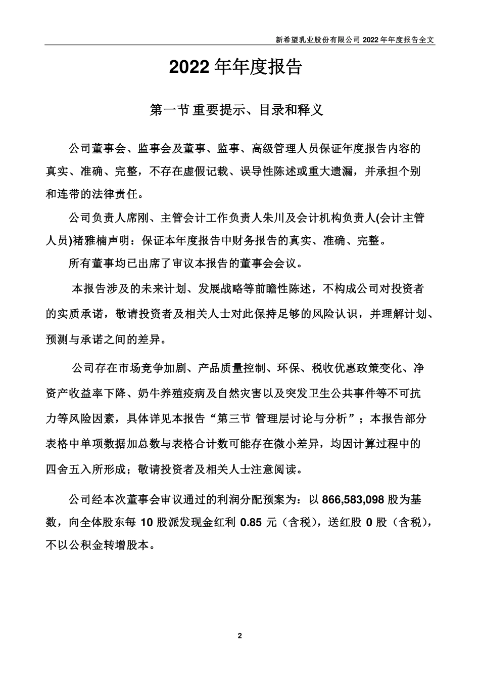 002946_2022_新乳业_2022年年度报告_2023-04-25.pdf_第2页