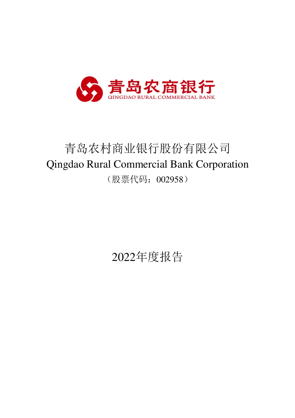 002958_2022_青农商行_2022年年度报告_2023-04-28.pdf_第1页