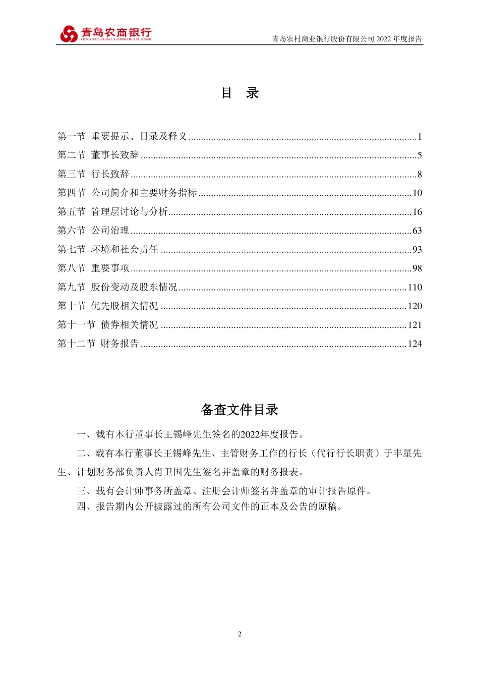 002958_2022_青农商行_2022年年度报告_2023-04-28.pdf_第3页