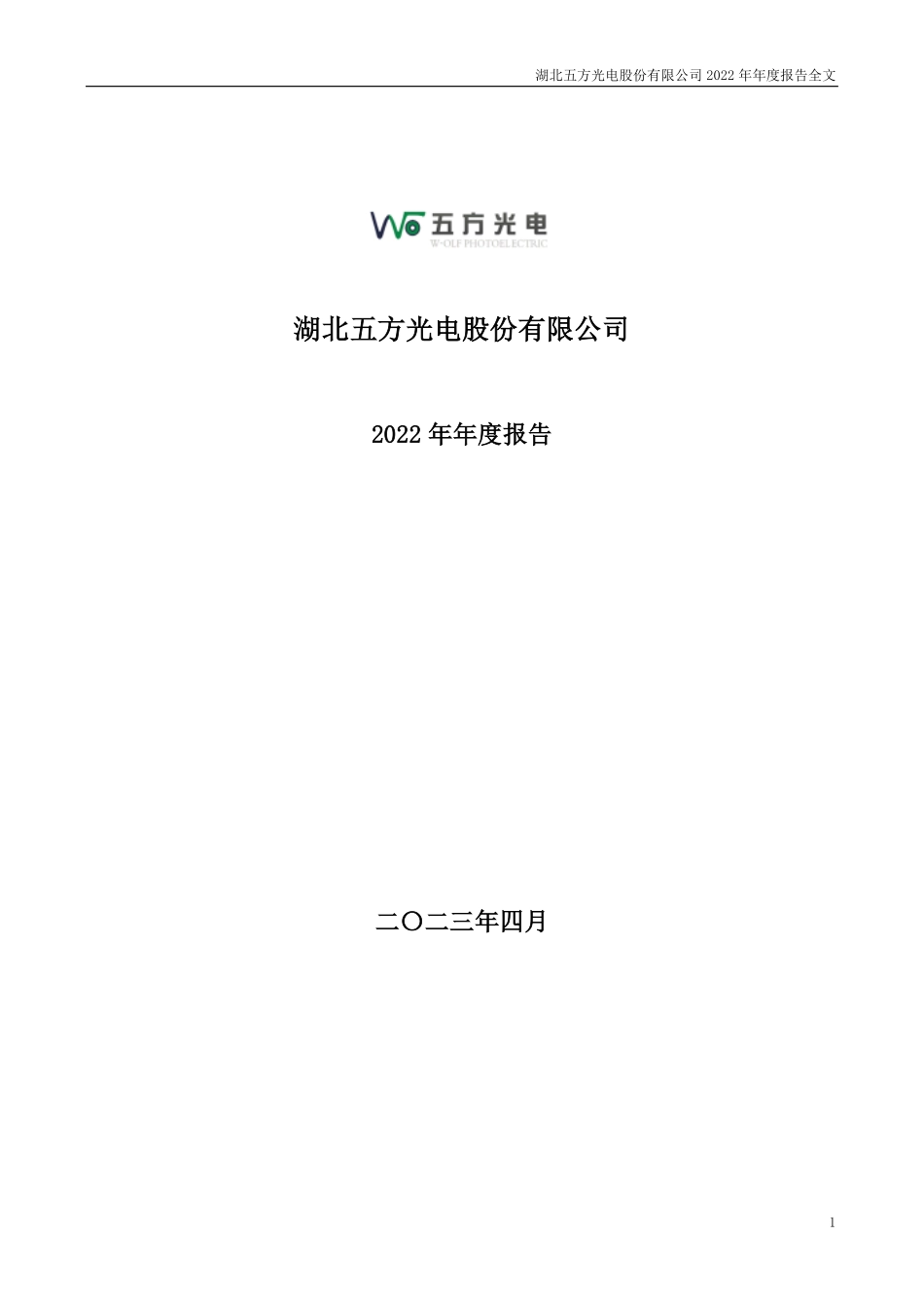002962_2022_五方光电_2022年年度报告_2023-04-19.pdf_第1页