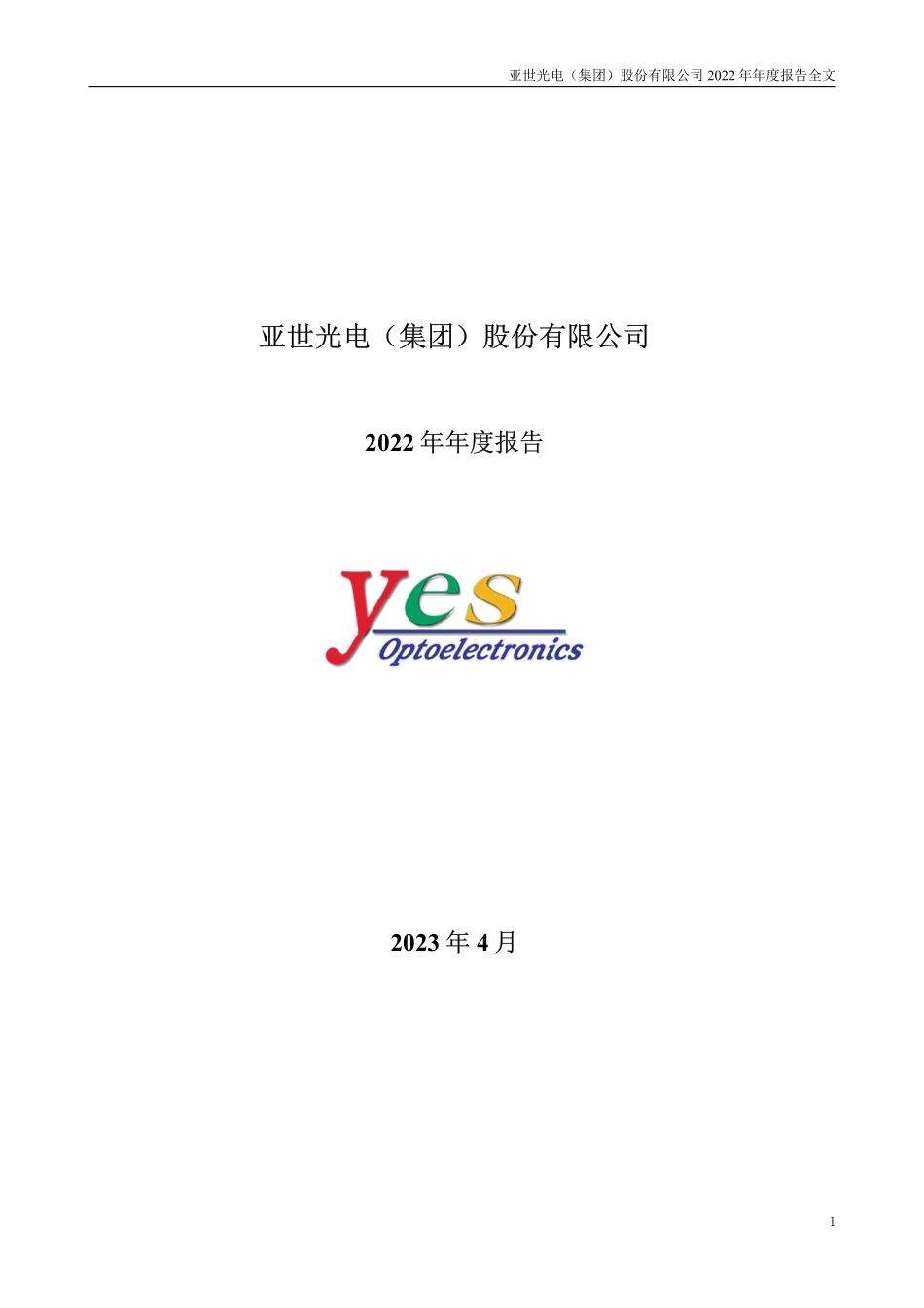 002952_2022_亚世光电_2022年年度报告_2023-04-26.pdf_第1页