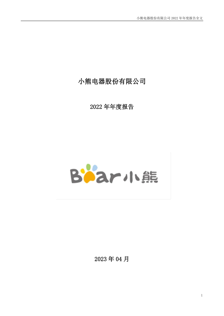 002959_2022_小熊电器_2022年年度报告_2023-04-06.pdf_第1页