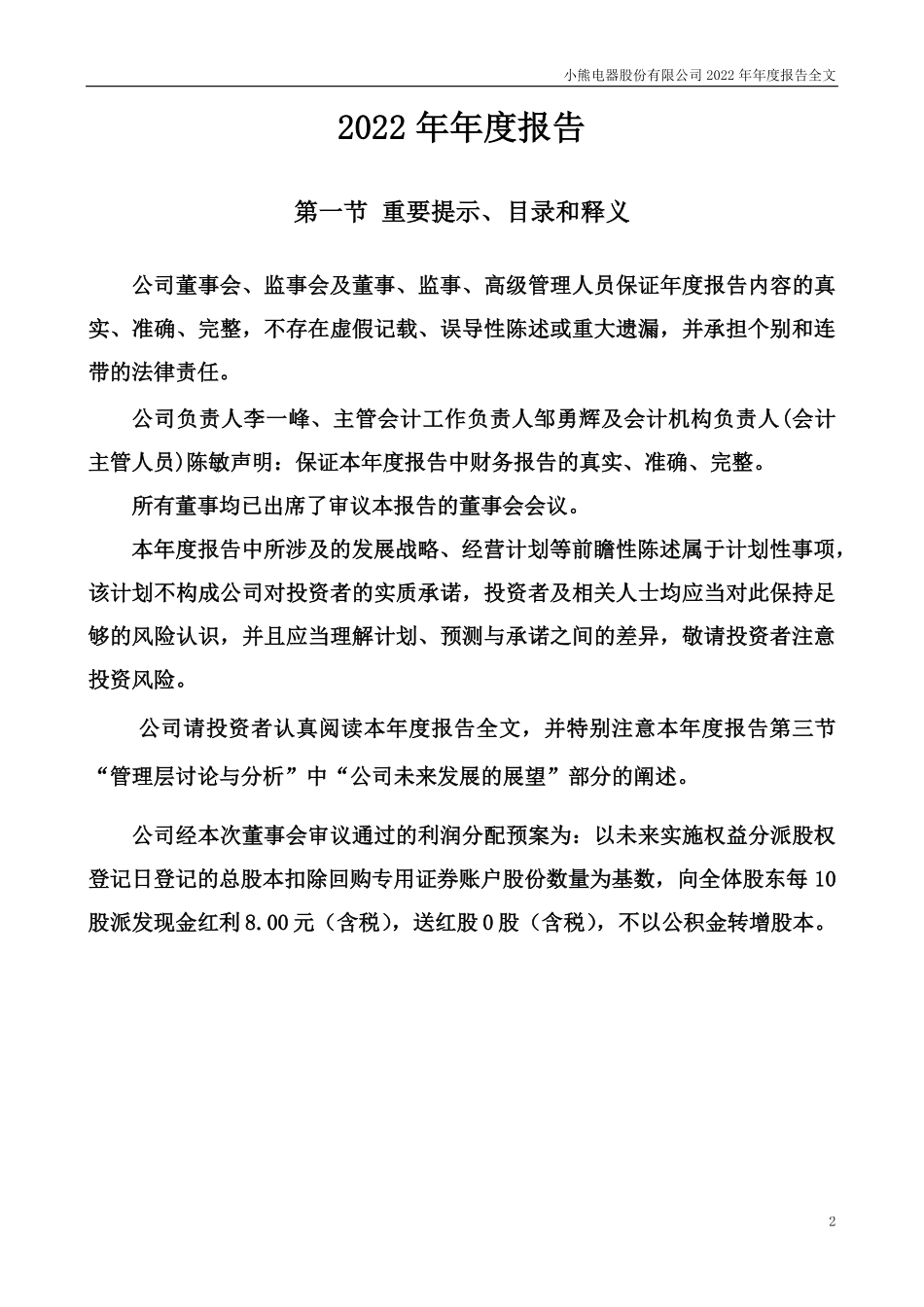 002959_2022_小熊电器_2022年年度报告_2023-04-06.pdf_第2页