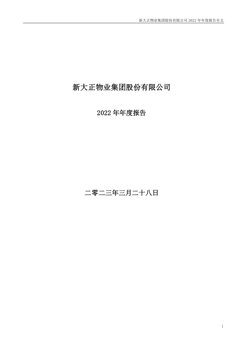 002968_2022_新大正_2022年年度报告_2023-03-27.pdf_第1页