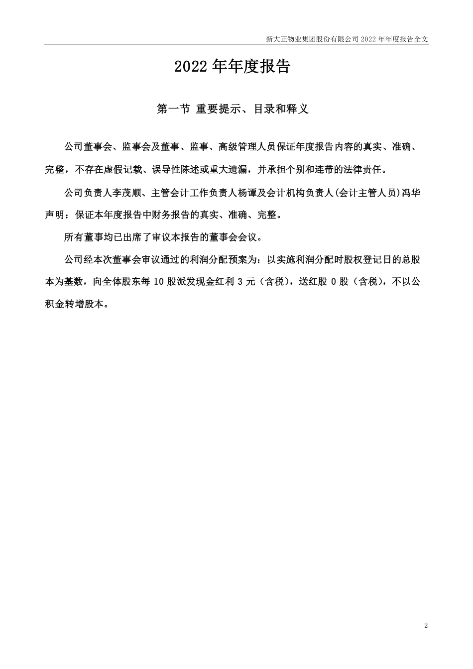 002968_2022_新大正_2022年年度报告_2023-03-27.pdf_第2页