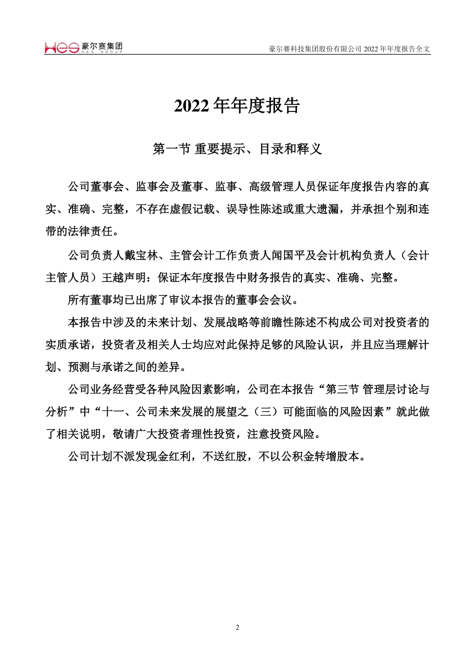 002963_2022_豪尔赛_2022年年度报告_2023-04-21.pdf_第3页