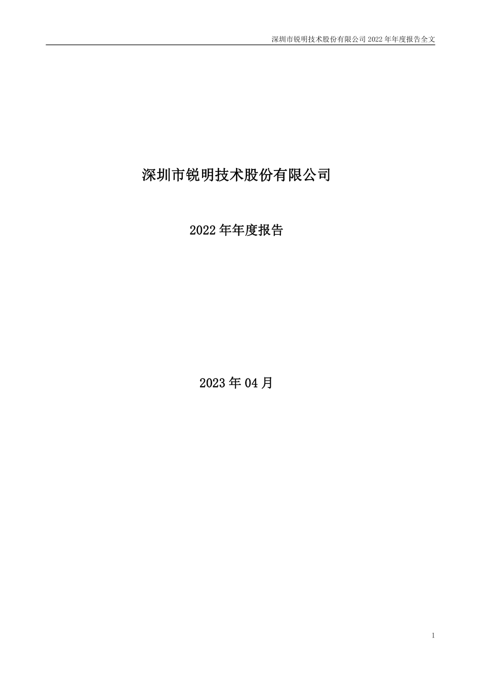 002970_2022_锐明技术_2022年年度报告_2023-04-25.pdf_第1页