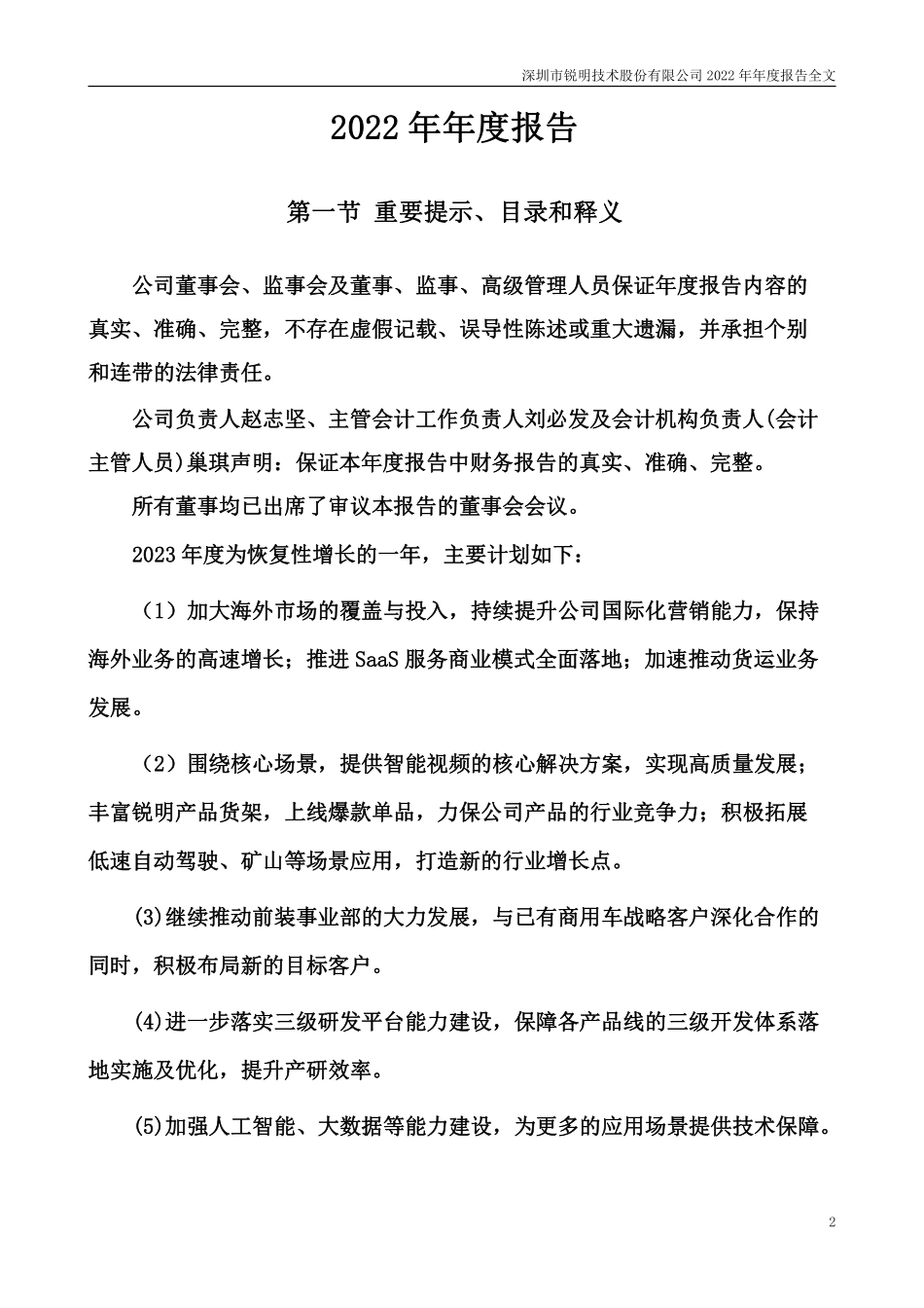 002970_2022_锐明技术_2022年年度报告_2023-04-25.pdf_第2页