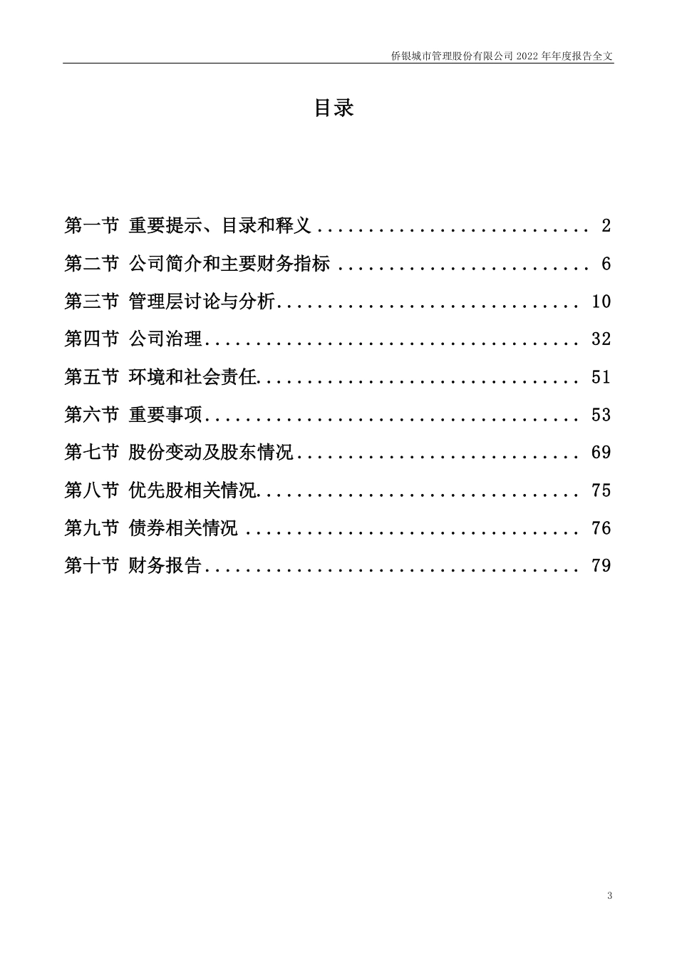 002973_2022_侨银股份_2022年年度报告_2023-04-27.pdf_第3页