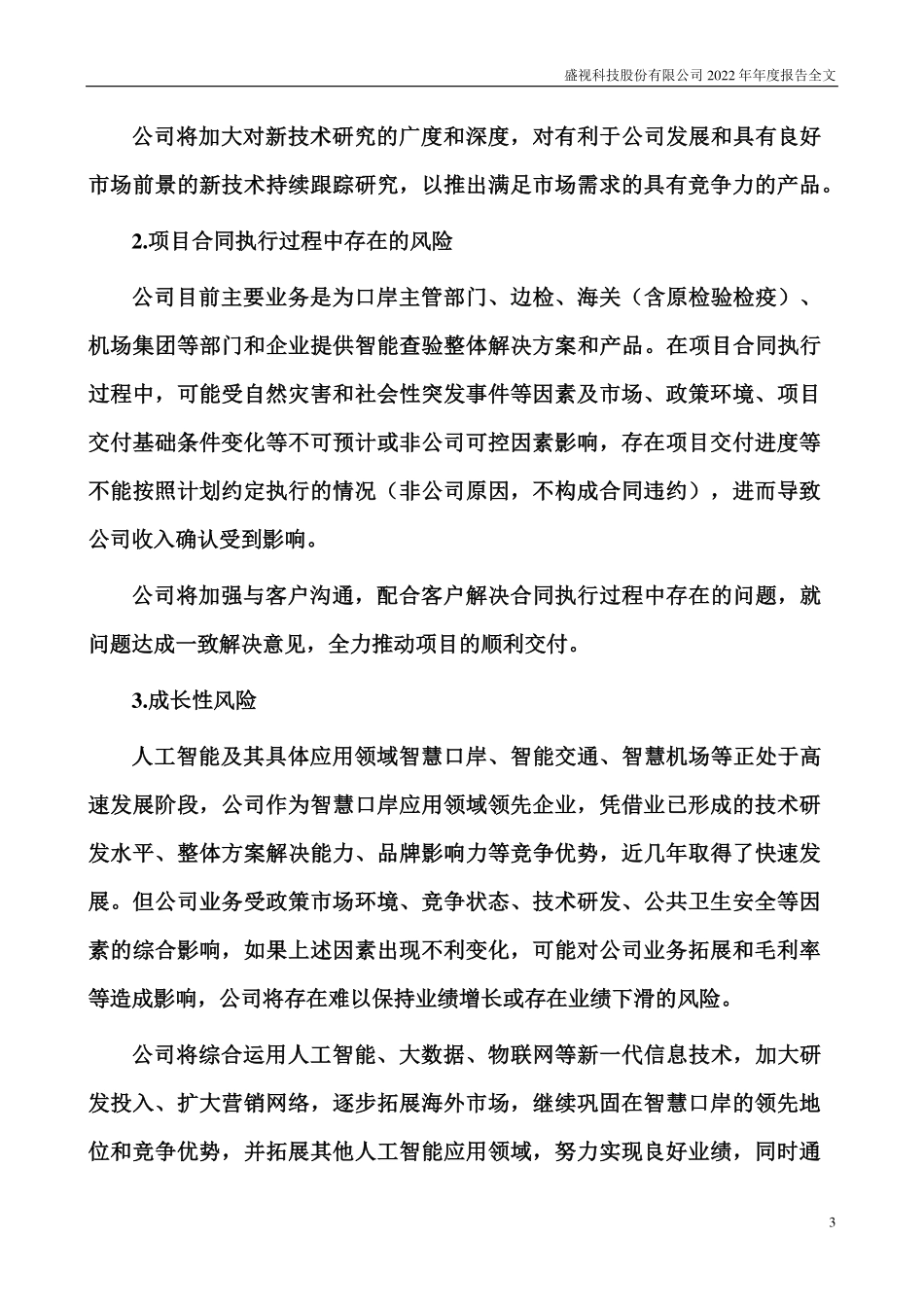 002990_2022_盛视科技_2022年年度报告_2023-04-13.pdf_第3页