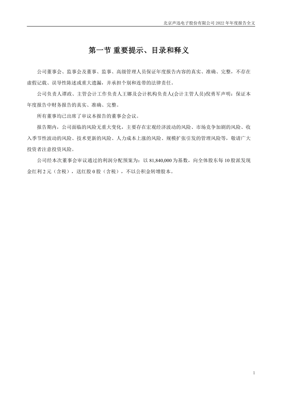 003004_2022_声迅股份_2022年年度报告_2023-04-27.pdf_第2页