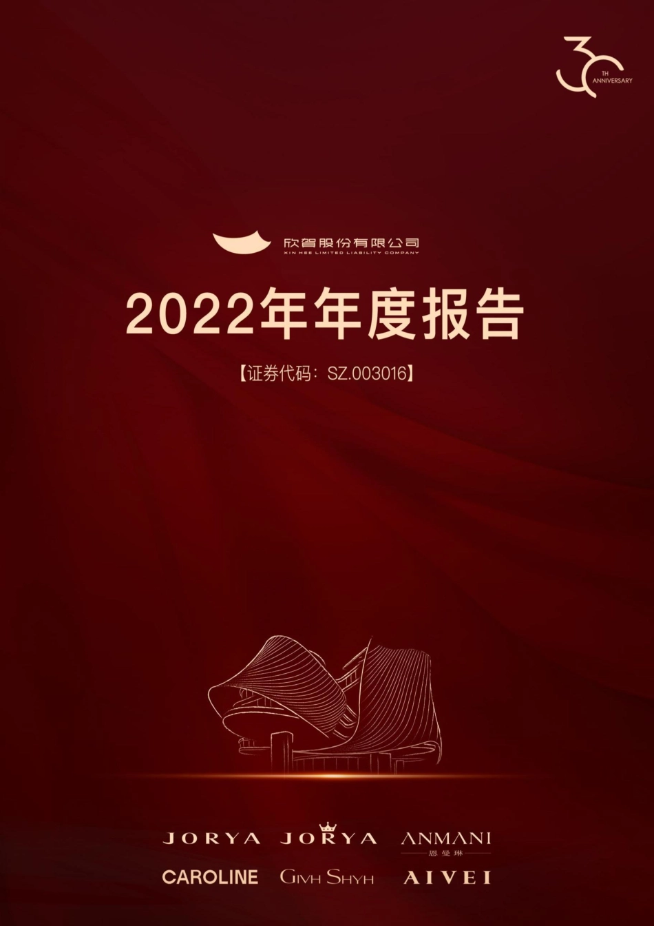 003016_2022_欣贺股份_2022年年度报告_2023-04-28.pdf_第1页