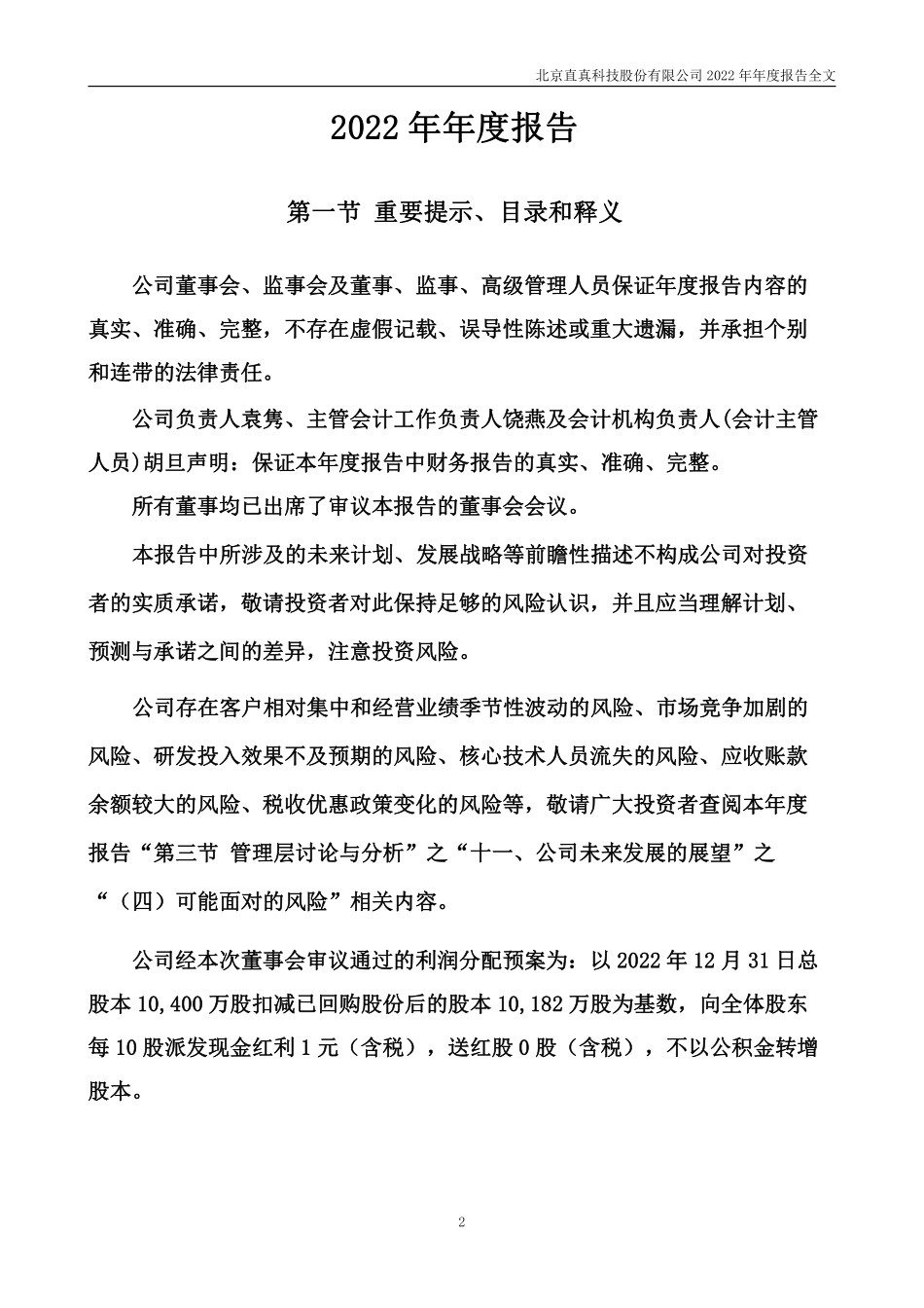 003007_2022_直真科技_2022年年度报告_2023-04-24.pdf_第2页
