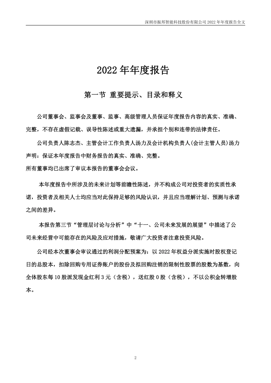 003028_2022_振邦智能_2022年年度报告_2023-03-29.pdf_第2页