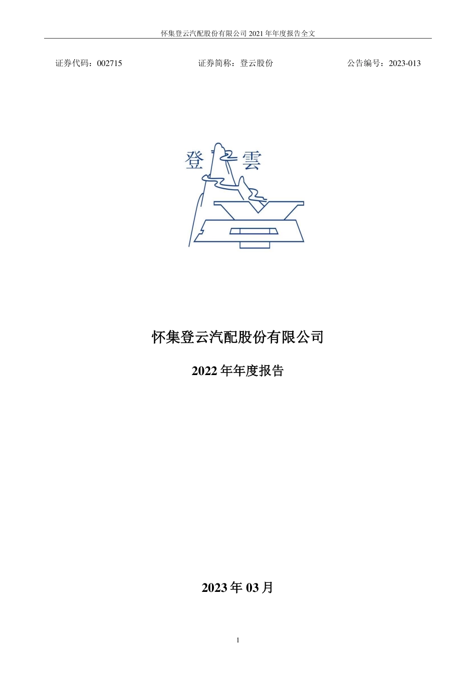 002715_2022_登云股份_2022年年度报告_2023-03-20.pdf_第1页