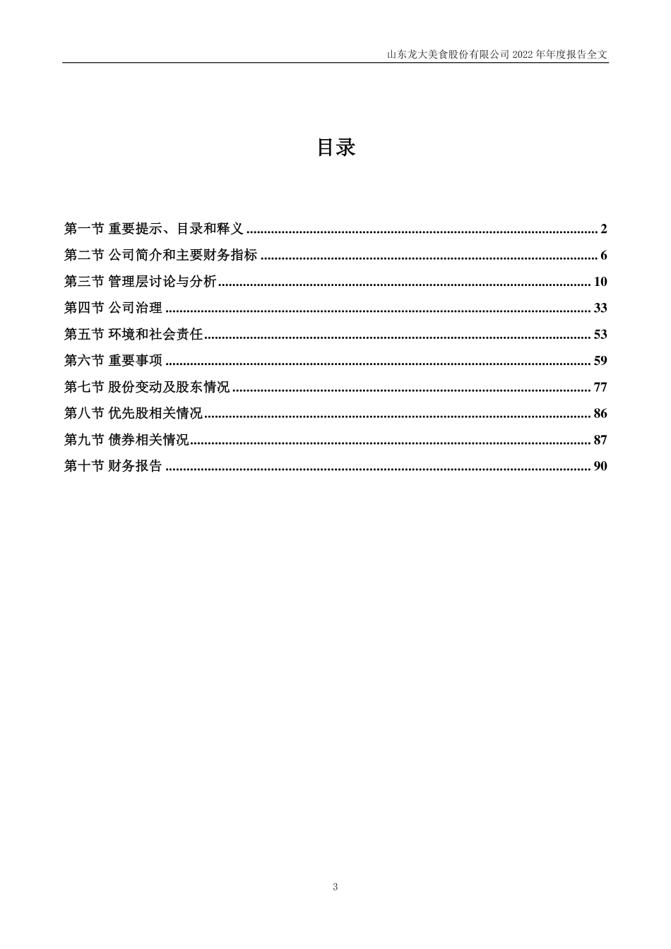 002726_2022_龙大美食_2022年年度报告_2023-04-28.pdf_第3页