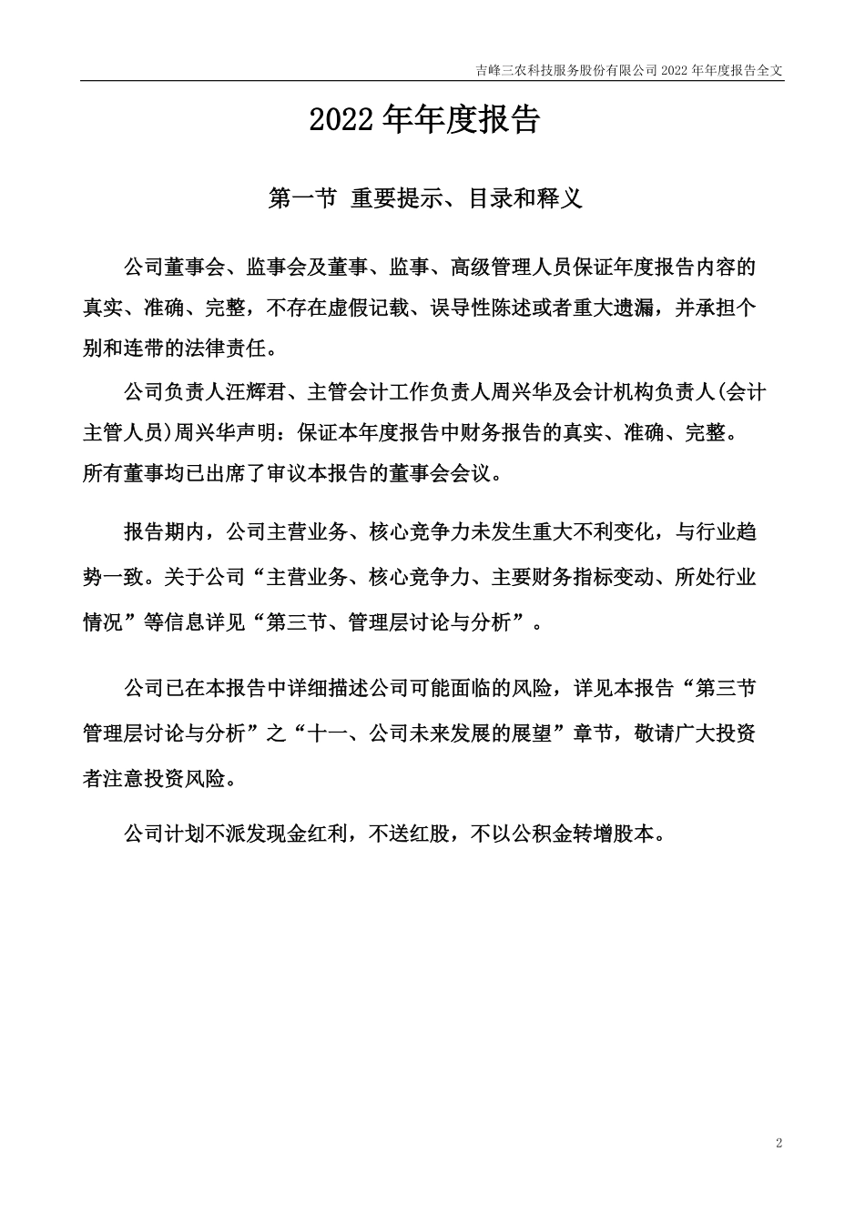 300022_2022_吉峰科技_2022年年度报告（更新后）_2023-07-18.pdf_第2页