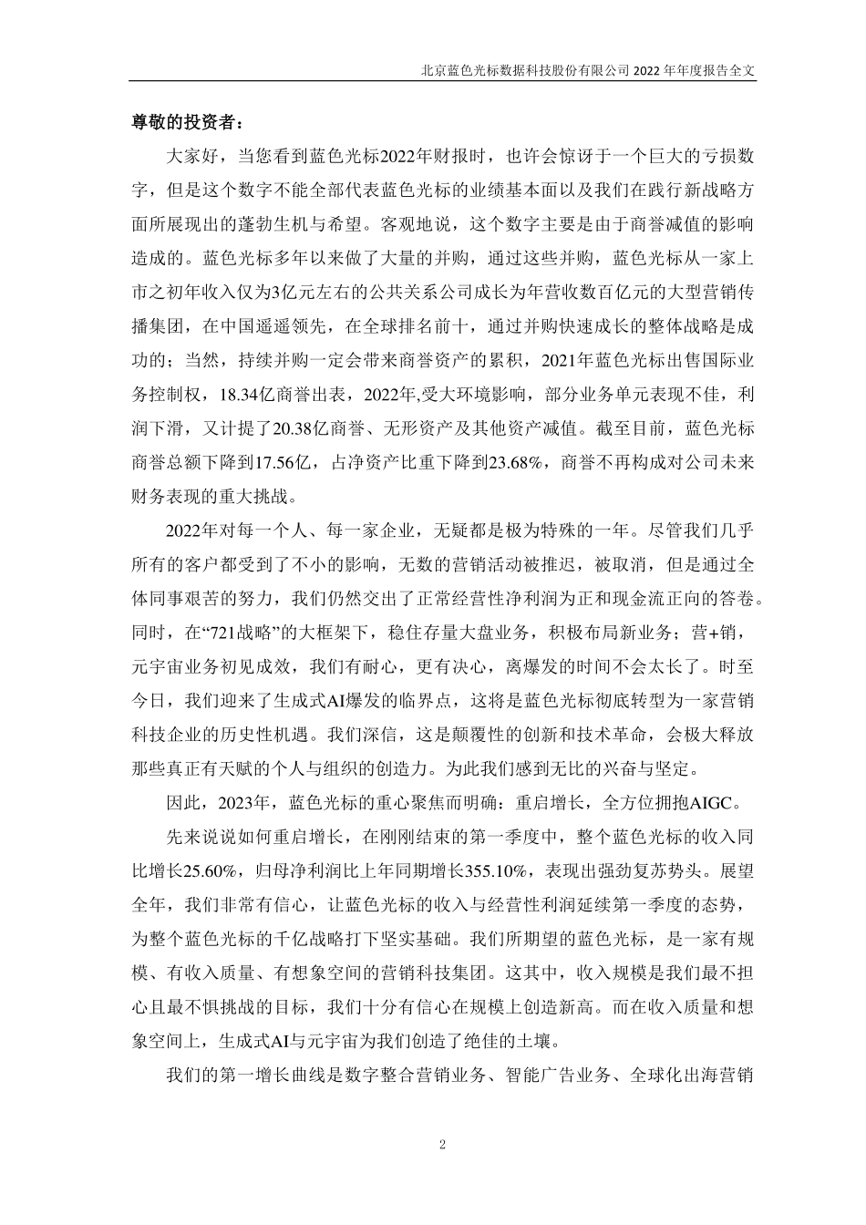 300058_2022_蓝色光标_2022年年度报告_2023-04-19.pdf_第2页