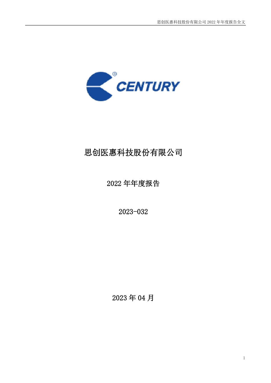 300078_2022_思创医惠_2022年年度报告_2023-04-27.pdf_第1页