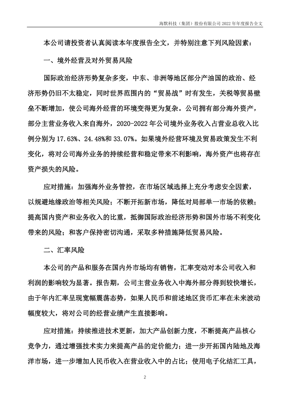 300084_2022_海默科技_2022年年度报告_2023-04-11.pdf_第3页