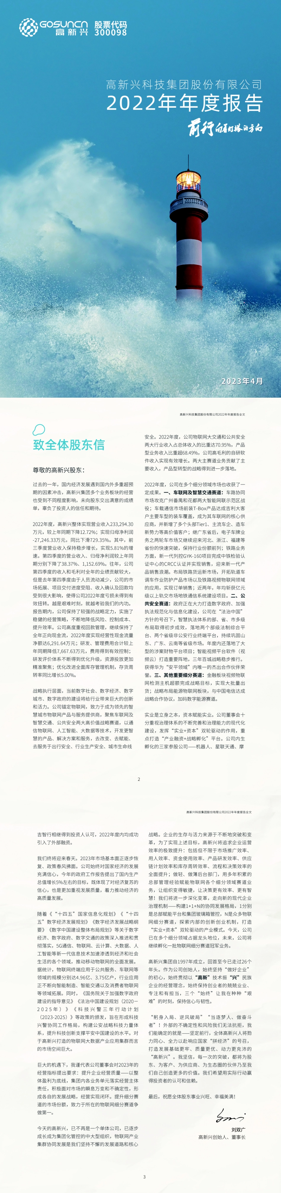 300098_2022_高新兴_2022年年度报告_2023-04-14.pdf_第1页