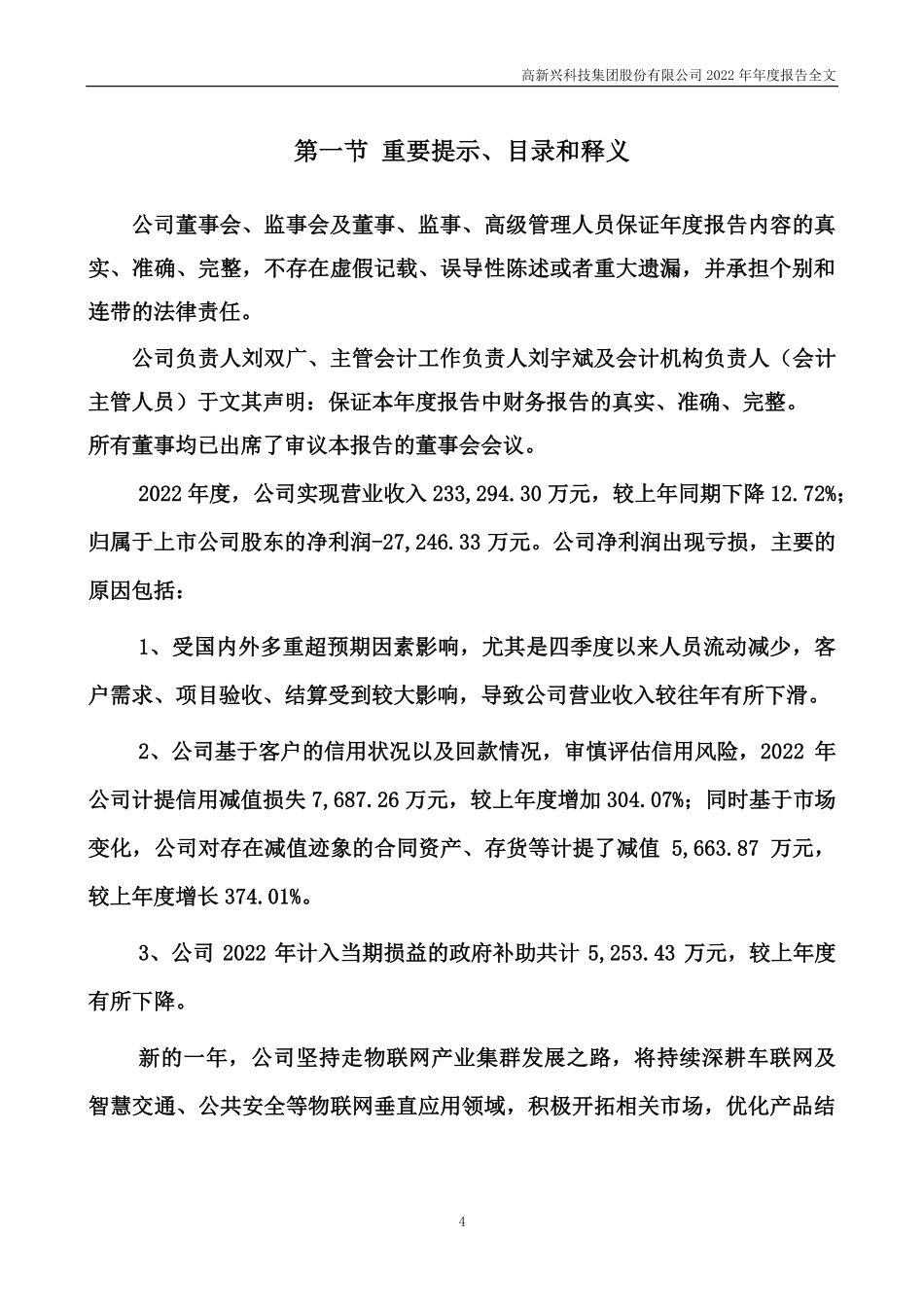 300098_2022_高新兴_2022年年度报告_2023-04-14.pdf_第2页