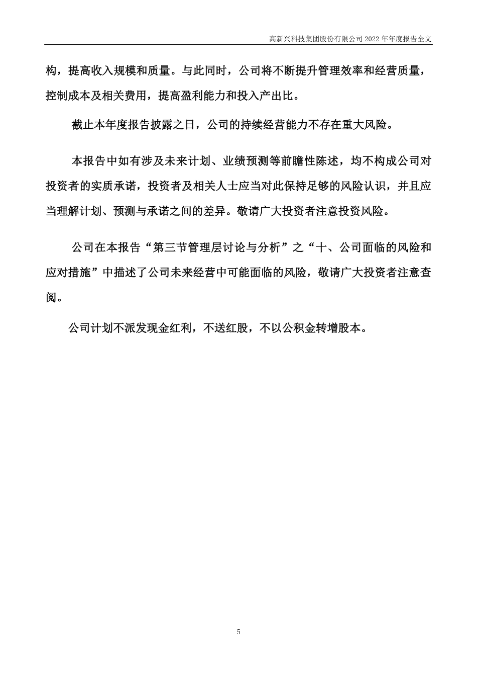 300098_2022_高新兴_2022年年度报告_2023-04-14.pdf_第3页