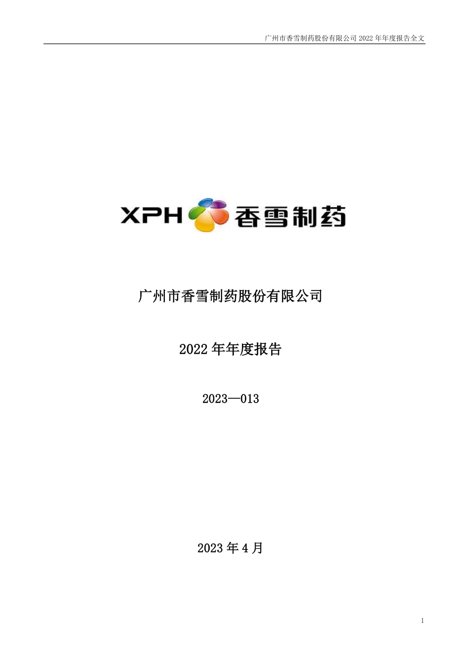 300147_2022_香雪制药_2022年年度报告_2023-04-21.pdf_第1页