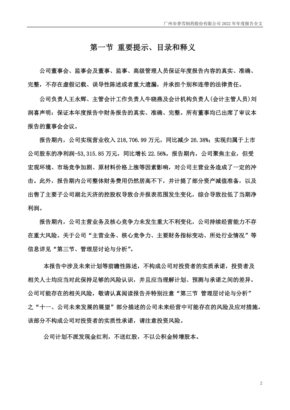 300147_2022_香雪制药_2022年年度报告_2023-04-21.pdf_第2页