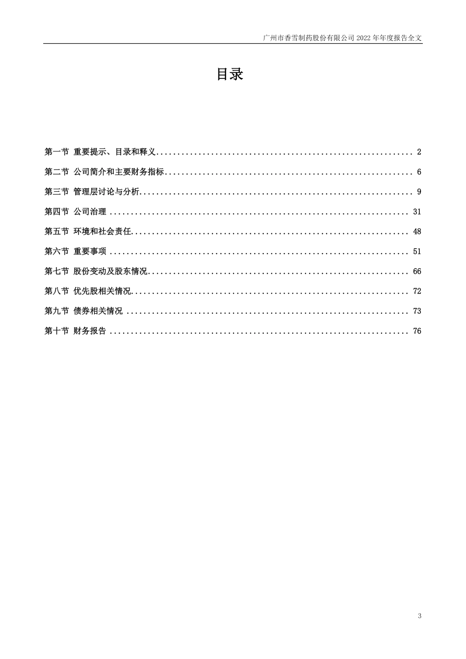 300147_2022_香雪制药_2022年年度报告_2023-04-21.pdf_第3页