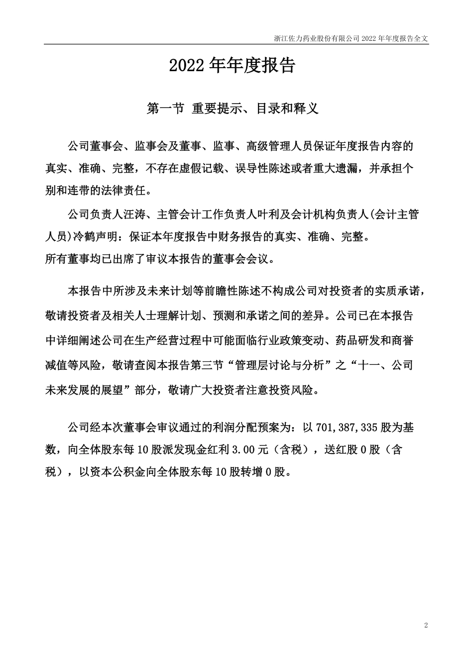 300181_2022_佐力药业_2022年年度报告（更新后）_2023-07-12.pdf_第2页