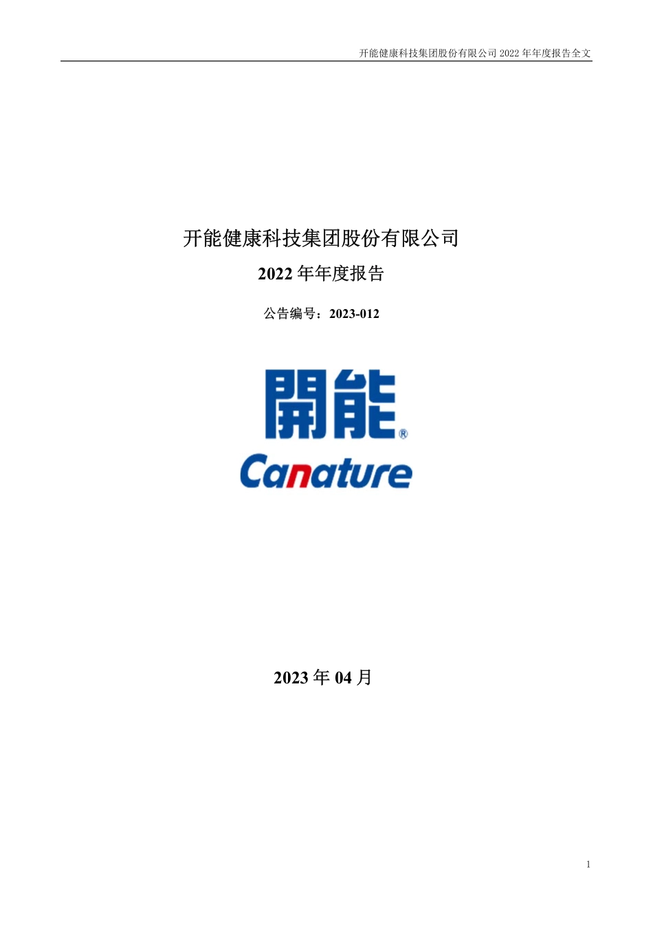 300272_2022_开能健康_2022年年度报告_2023-04-27.pdf_第1页