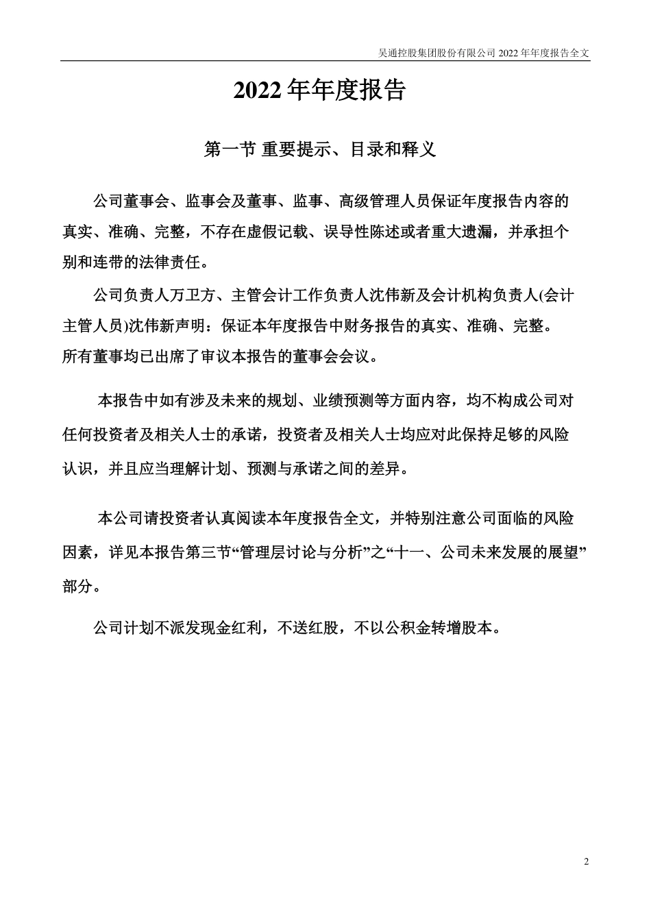 300292_2022_吴通控股_2022年年度报告_2023-04-23.pdf_第2页