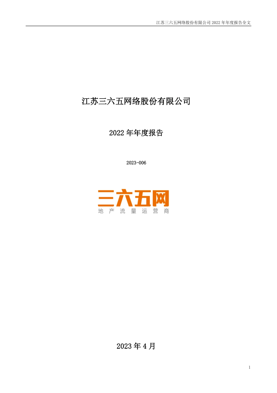 300295_2022_三六五网_2022年年度报告_2023-04-20.pdf_第1页