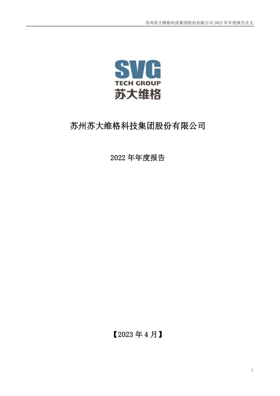 300331_2022_苏大维格_2022年年度报告_2023-04-25.pdf_第1页