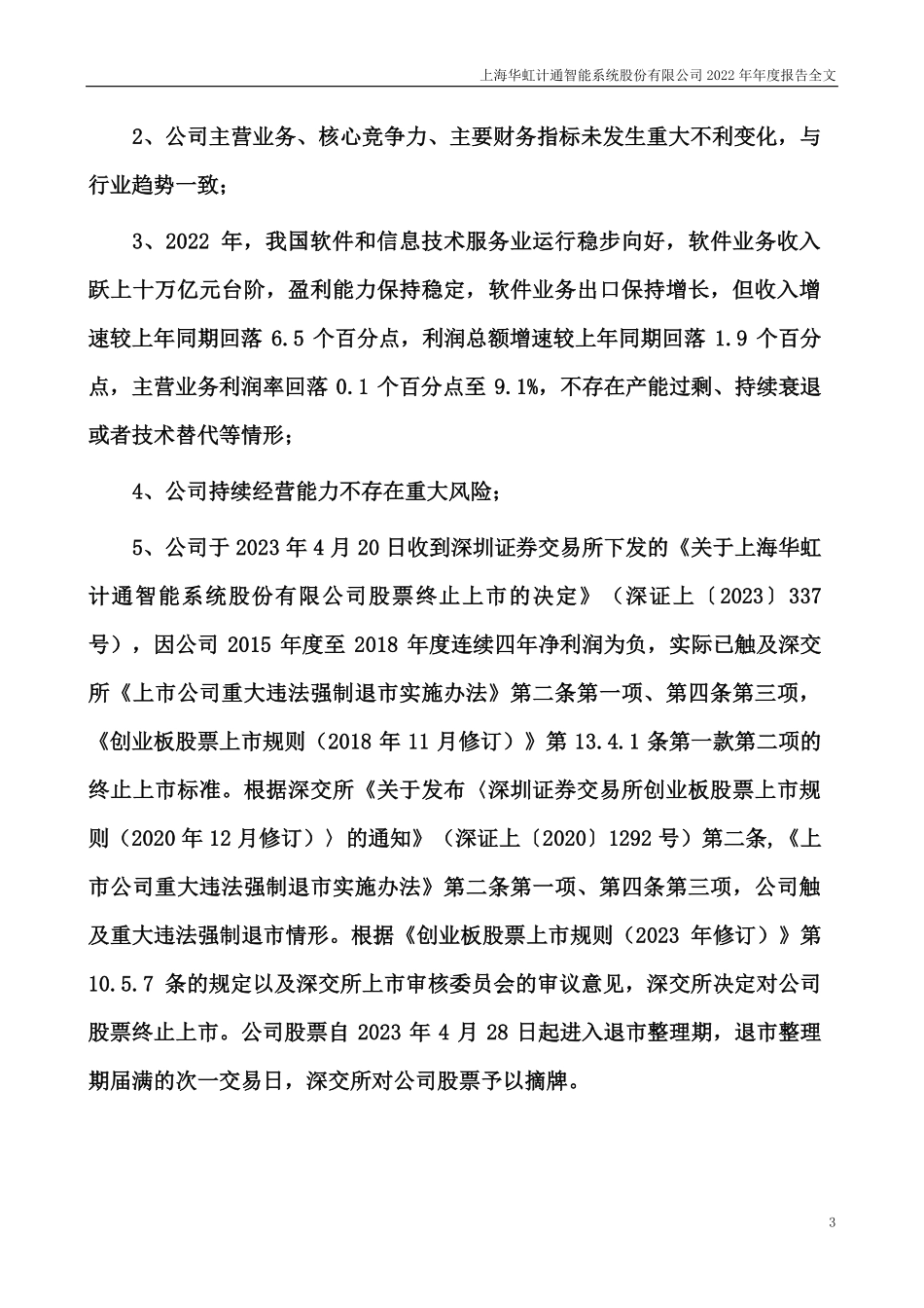 300330_2022_＊ST计通_2022年年度报告_2023-04-26.pdf_第3页