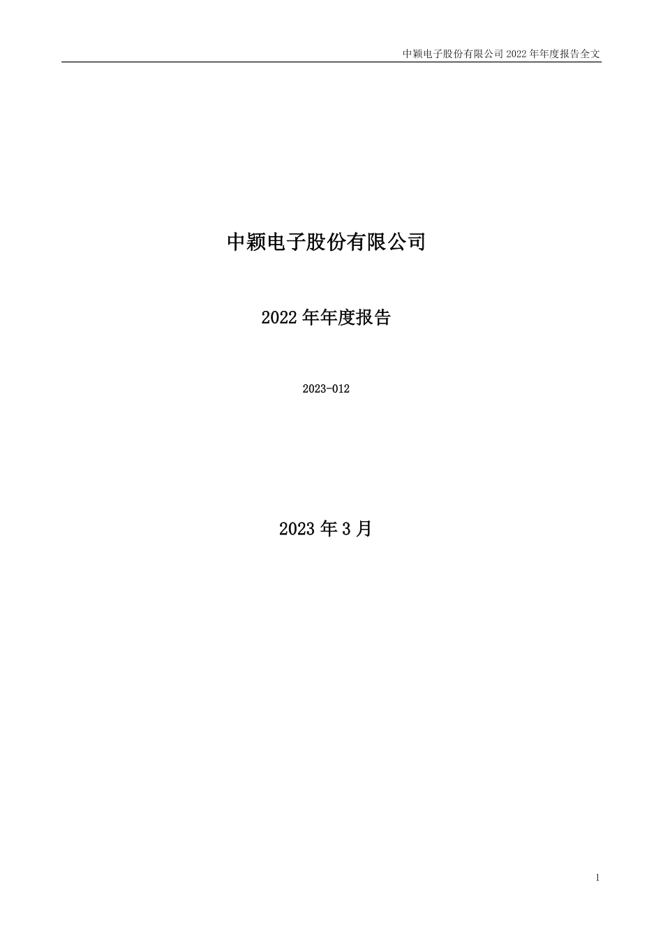 300327_2022_中颖电子_2022年年度报告_2023-03-29.pdf_第1页