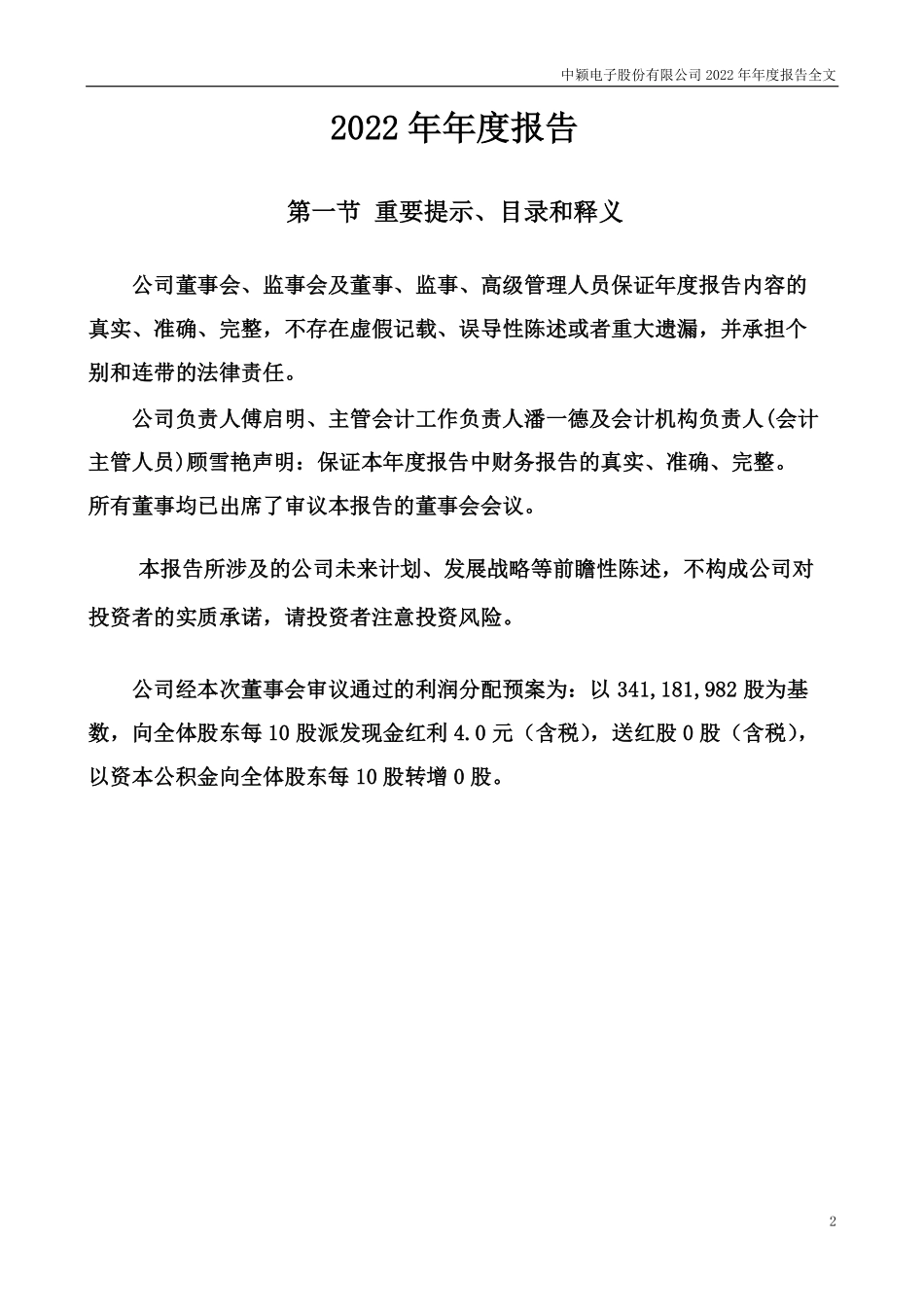 300327_2022_中颖电子_2022年年度报告_2023-03-29.pdf_第2页