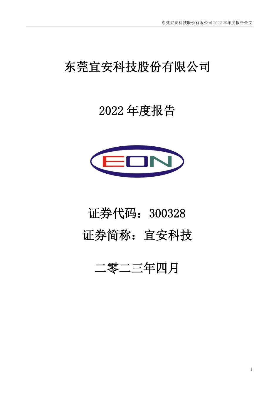 300328_2022_宜安科技_2022年年度报告_2023-04-26.pdf_第1页