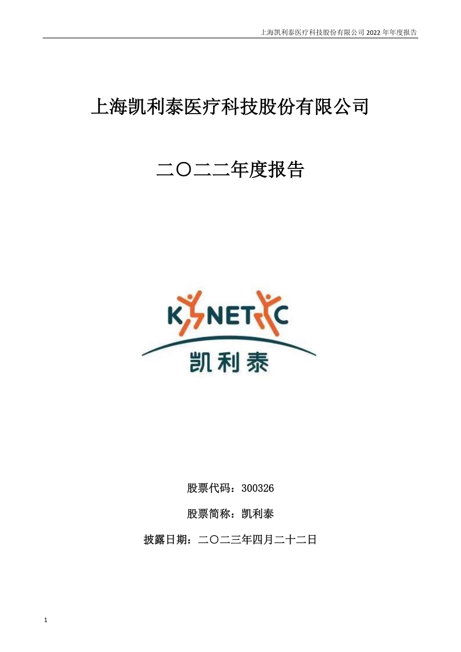 300326_2022_凯利泰_2022年年度报告_2023-04-21.pdf_第1页
