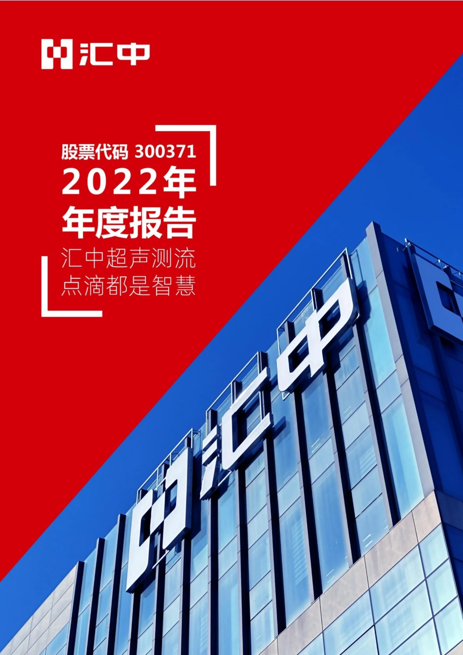 300371_2022_汇中股份_2022年年度报告_2023-04-24.pdf_第1页