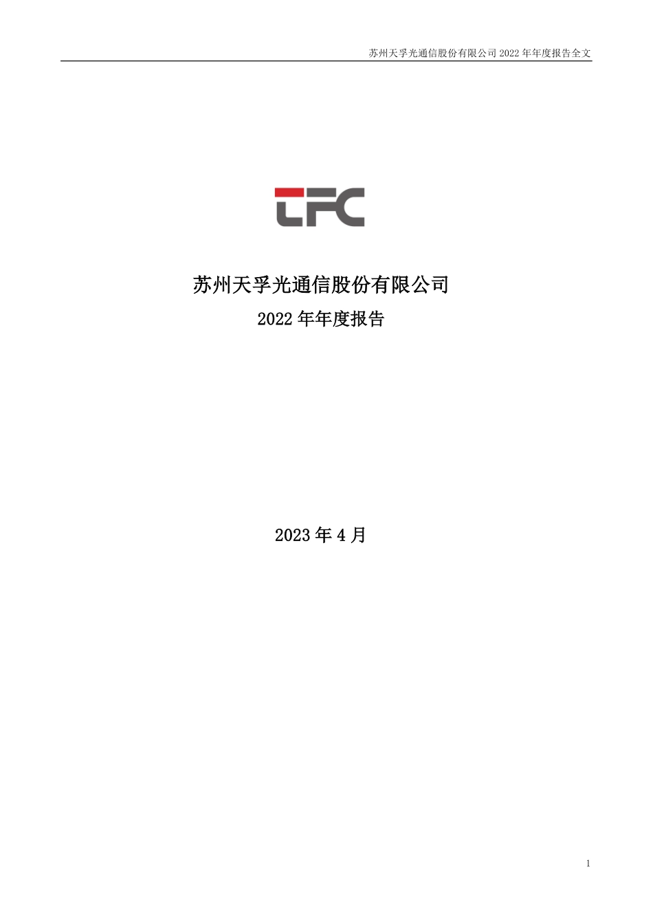 300394_2022_天孚通信_2022年年度报告_2023-04-20.pdf_第1页